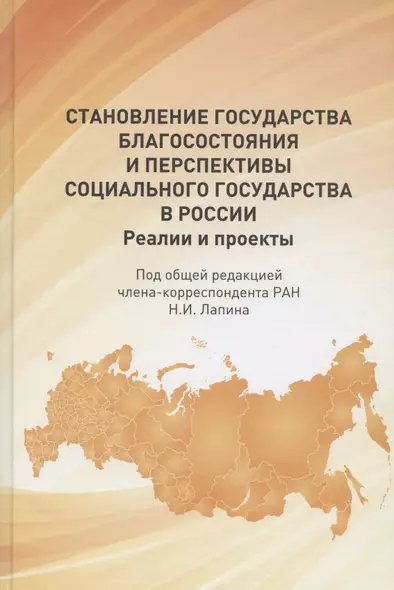 Становление государства благосостояния и перспективы социального государства в России. Реалии и проекты - фото 1