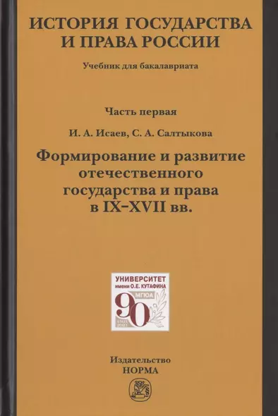 История государства и права России. Учебник для бакалавриата. В двух частях. Часть первая. Формирование и развитие отечественного государства и права в IX-XVII вв. - фото 1