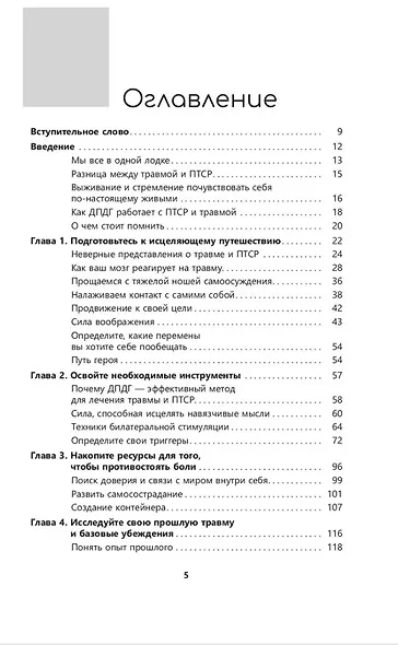 Рабочая тетрадь по проработке травм и посттравматического стрессового расстройства - фото 3