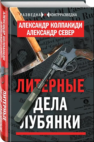Литерные дела Лубянки - фото 3