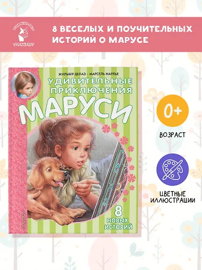 Удивительные приключения Маруси - фото 4