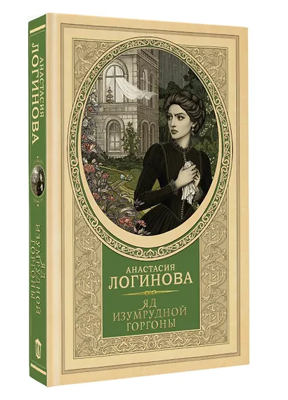 Яд изумрудной горгоны - фото 3