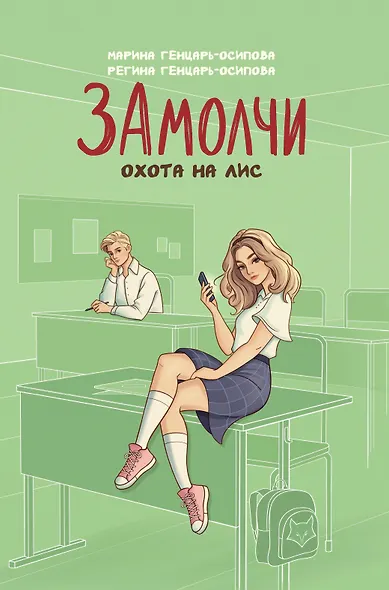 ЗАмолчи: охота на лис - фото 1