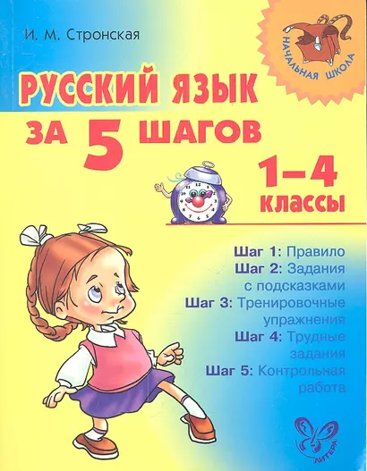 Русский язык за 5 шагов. 1-4 классы. - фото 1