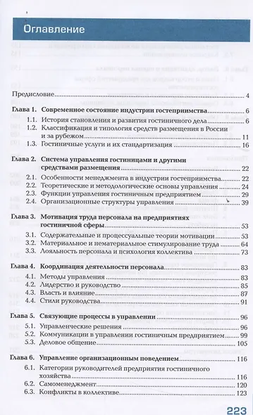 Менеджмент и управление персоналом в гостиничном сервисе. Учебник - фото 2
