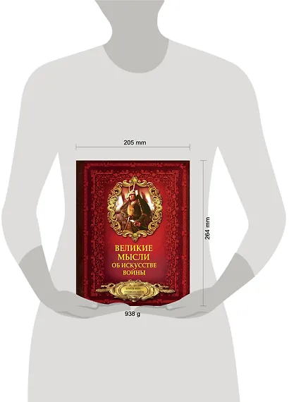 Великие мысли об искусстве войны - фото 3