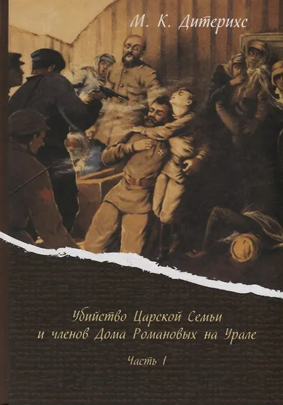 Убийство Царской Семьи и членов Дома Романовых на Урале Ч.1 (Дитерихс) - фото 3