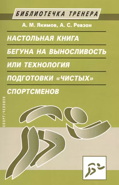 Настольная книга бегуна на выносливость, или Технология подготовки "чистых" спортсменов - фото 1