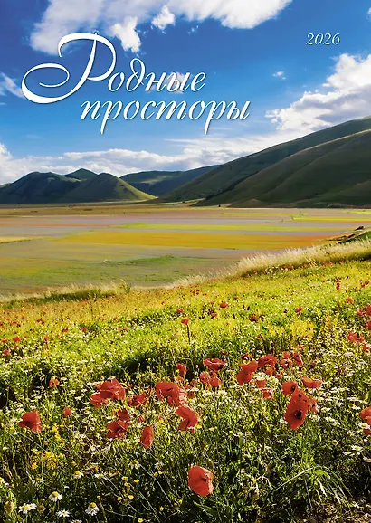Календарь 2026г 370*560 "Родные просторы" настенный, на спирали - фото 1