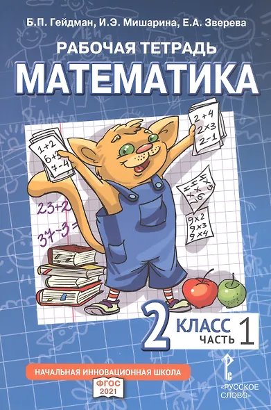 Рабочая тетрадь к учебнику Б.П. Гейдмана, И.Э. Мишариной, Е.А. Зверевой «Математика». 2 класс. В четырех частях. Часть 1 - фото 2