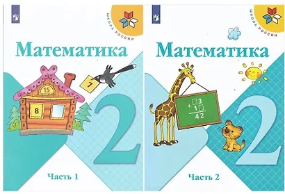 Математика. 2 класс. Учебник. В двух частях (комплект из 2 книг) - фото 1