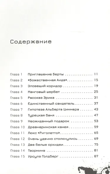 Эрик Фоглер и смерть на курорте - фото 2