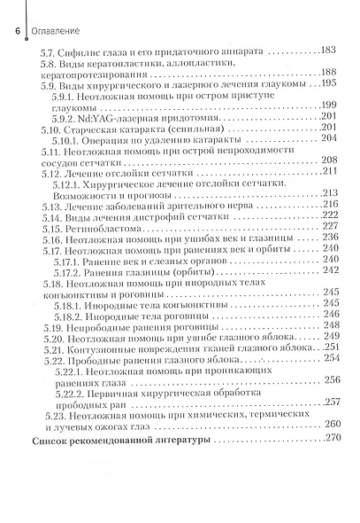 Диагностика и лечение пациентов с заболеваниями глаз и ЛОР-органов. Учебное пособие - фото 5