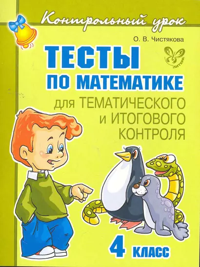 Тесты по математике для тематического и итогового контроля. 4 класс - фото 1