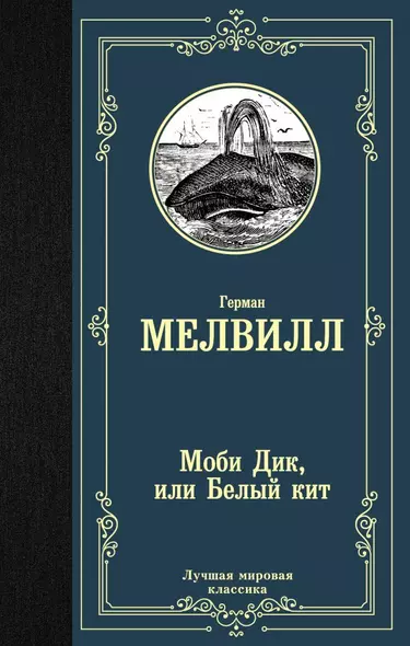 Моби Дик или Белый кит - фото 1