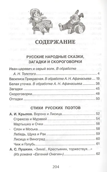 Хрестоматия для детского сада. Подготовительная группа. 6-7 лет - фото 2
