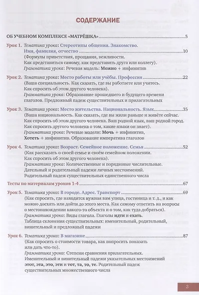 Матрешка А1. Разговорный курс русского языка. Основы русской грамматики. Учебник - фото 2