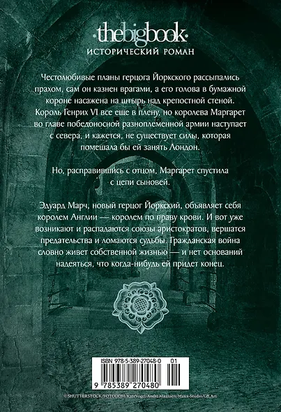 Война роз. Книга 3. Право крови - фото 2