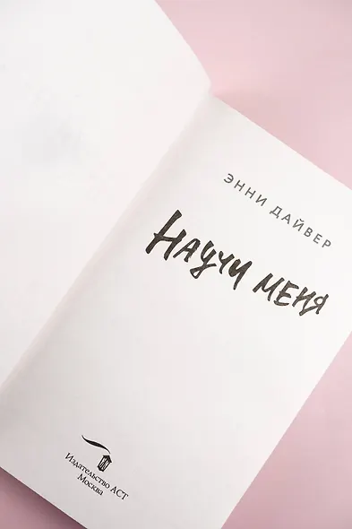 Научи меня - фото 12