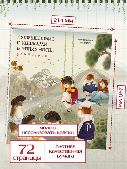 Путешествие с кошками в эпоху Чосон Раскраска - фото 6