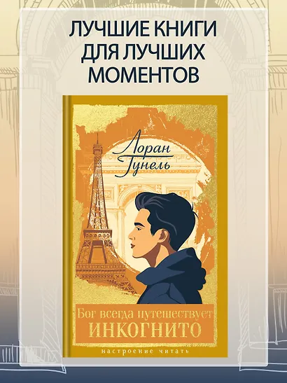 Бог всегда путешествует инкогнито - фото 4