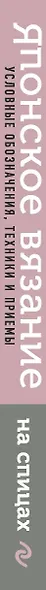 Японское вязание на спицах. Идеальный справочник по техникам, приемам и чтению схем любой сложности. 135 условных обозначений и их сочетаний - фото 5