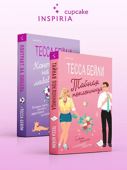 Комплект из 2-х книг (Тайная поклонница + Контракт на любовь) - фото 3