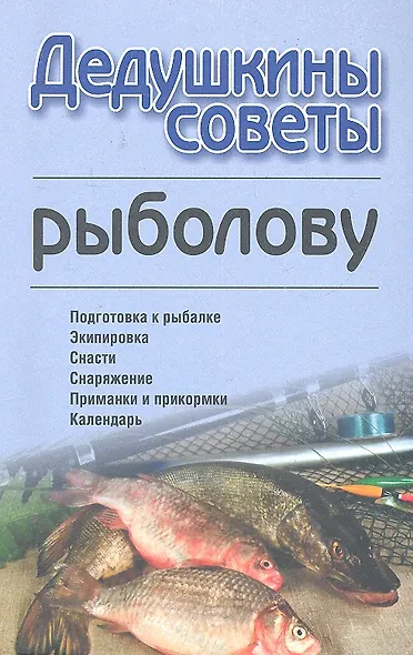 Дедушкины советы рыболову - фото 1
