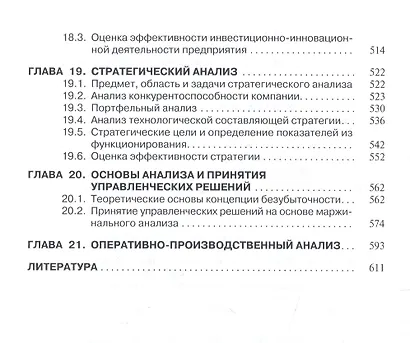 Анализ и диагностика финансово-хозяйственной деят. предпр. Учебник (ВО Бакалавр) Поздняков - фото 5