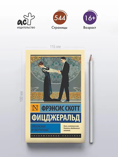 Прекрасные и обреченные - фото 4