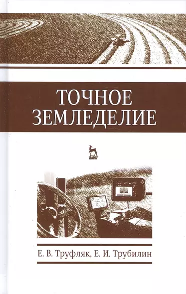 Точное земледелие. Учебн. пос., 1-е изд. - фото 1
