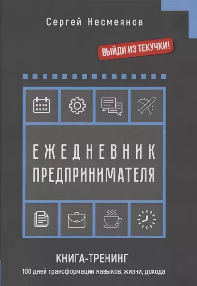 Ежедневник препринимателя. Книга-тренинг. 100 дней трансформации навыков, жизни, дохода - фото 1