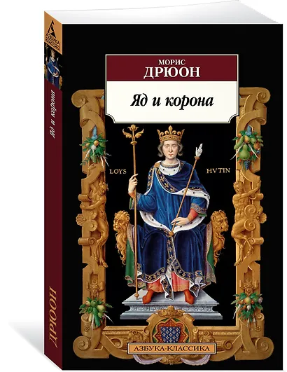 Яд и корона - фото 2