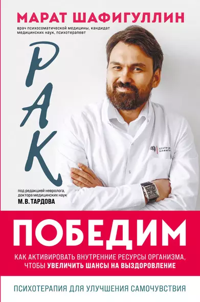 Рак победим. Как активировать внутренние ресурсы организма, чтобы увеличить шансы на выздоровление - фото 1