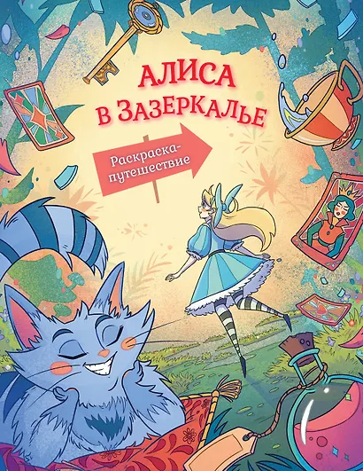 Алиса в Зазеркалье. Раскраска-путешествие. Книга 2 - фото 1