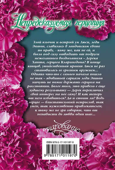 Непредсказуемая герцогиня - фото 2