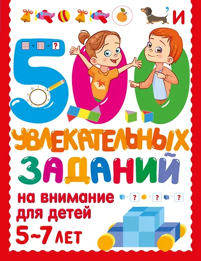 500 увлекательных заданий на внимание для детей 5-7 лет - фото 1
