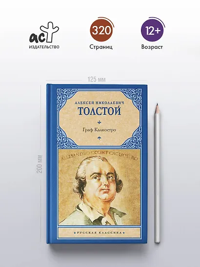Граф Калиостро - фото 4