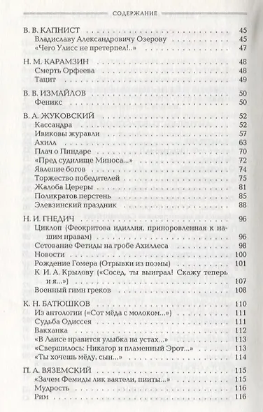 Античность в русской поэзии 18-начало 20 в. (Голодников) - фото 3