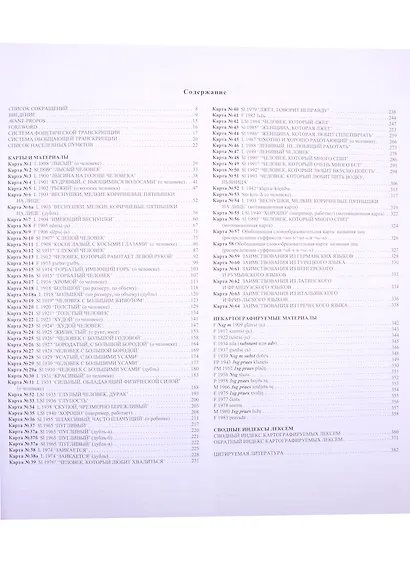 Общеславянский лингвистический атлас. Выпуск 12. Личные черты человека - фото 2