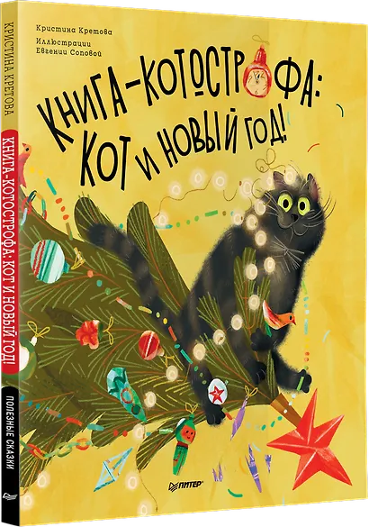 Книга-котострофа: Кот и Новый год! Полезные сказки - фото 2