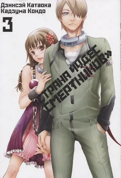 Страна чудес смертников. Том 3 (Deadman Wonderland). Манга - фото 1