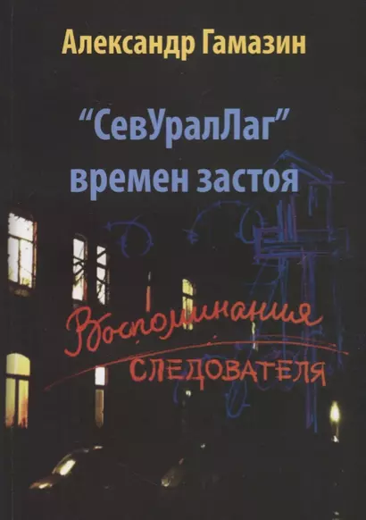 СевУралЛаг времен застоя. Воспоминания следователя - фото 1