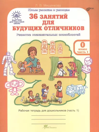 36 занятий для будущих отличников. Развитие познавательных способностей. Рабочая тетрадь для дошкольников (часть 1) - фото 1