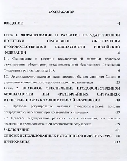 К вопросу правового обеспечения продовольственной безопасности Российской Федерации в современных условиях - фото 2