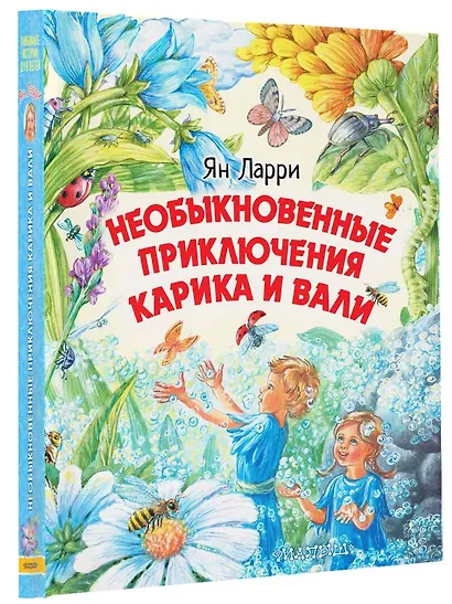 Необыкновенные приключения Карика и Вали - фото 3