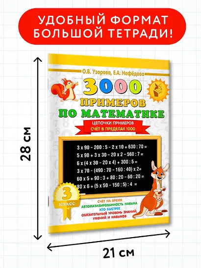 3000 примеров по математике. 3 класс. Цепочки примеров. Счёт в пределах 1000 - фото 7
