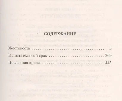 Жестокость - фото 3
