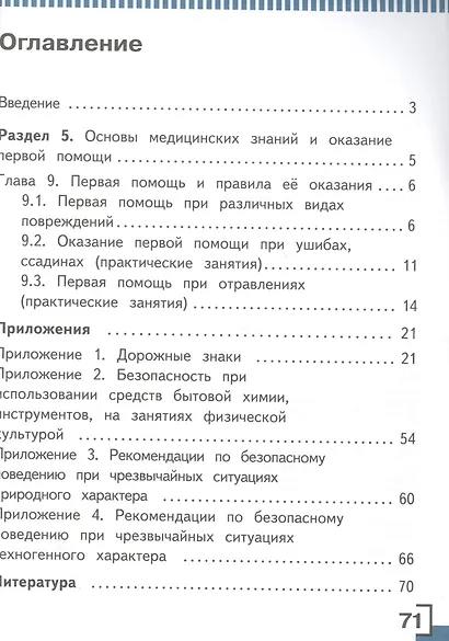 Основы безопасности жизнедеятельности. 5 класс. Учебник. В 3-х частях. Часть 3. Для детей с нарушением зрения - фото 2