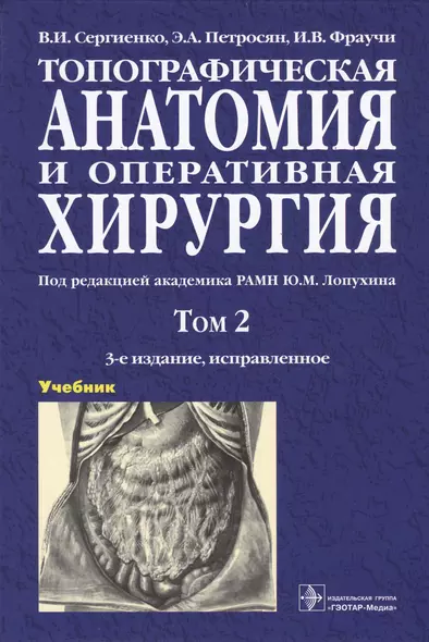 Топографическая анатомия и оперативная хирургия. Учебник. В двух томах. Том 2 - фото 1